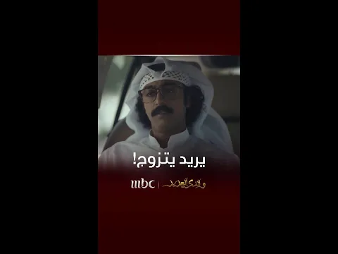 عزيز ناوي يتزوج وسعد يريد يساعده