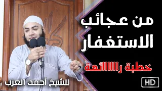 من عجائب الاستغفار خطبة رااااائعة للشيخ أحمد العزب 
