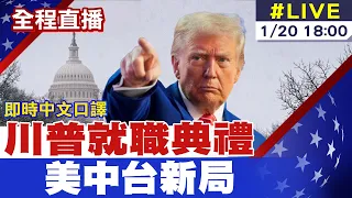 【中天直播#LIVE｜即時中文口譯】川普就職典禮 美中台新局｜就職演說《一刀不剪》川普2.0強勢回歸 Donald Trump's Presidential Inauguration 20250120