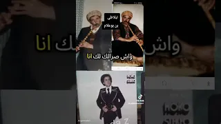 محمد بلخياطي ـــــــــ يامولات العيون الخضر وشفايف ضراف لي طلقك يخلي دار بوه Muhammad Balkhayati 