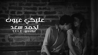 احمد سعد عليكي عيون بطيء 