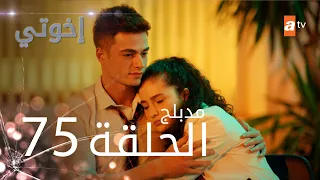 مسلسل إخواتي الحلقة 75 مدبلجة Kardeşlerim 