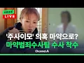 [🔴이슈를 켜라] [LIVE] '주사 이모' 의혹 확산...입짧은햇님 관련 마약팀 수사 착수 / 채널A