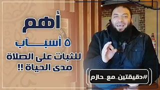 أهم 5 أسباب للثبات على الصلاة مدى الحياة دقيقتين مع حازم الموسم 01 د حازم شومان 