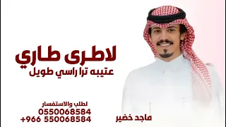 لاطرى طاري عتيبه ترا راسي طويل   ماجد خضير   شيلة العتبان لاطرى طاري عتيبه      دندنها