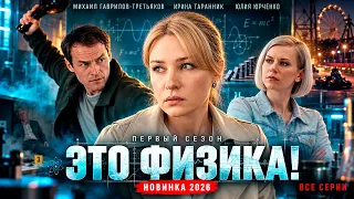 ПРЕМЬЕРА 🔥 Это Физика! (2026). Детективный сериал | Все серии