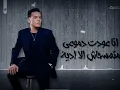kufiy nafsak غناء طارق الشيخ اغية كفي نفسك . كاملة بالكلمات كڤر 2024
