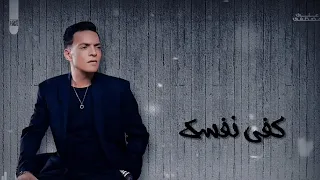 Kufiy Nafsak غناء طارق الشيخ اغية كفي نفسك كاملة بالكلمات كڤر 2024  Kufiy Nafsak غناء طارق الشيخ اغية كفي نفسك كاملة بالكلمات كڤر 2024