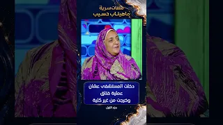 دخلت المستشفى عشان عملية فتاق وخرجت من غير كلية الجزء الأول  دندنها