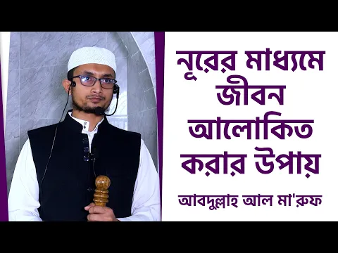 নূরের মাধ্যমে জীবন আলোকিত করার উপায়