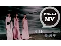 Lagu S.H.E [ 一眼萬年 ] Official Music Video