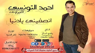 احمد التونسى انصفينى يا دنيا اغنية جديدة انتاج ماجو استار حصريات 2016 على شعبيات  احمد التونسى انصفينى يا دنيا اغنية جديدة انتاج ماجو استار حصريات 2016 على شعبيات