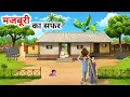 Download Lagu Journey of helplessness Hindi story |Journey of helplessness|Hindi story|Panchtantra stories @JimjamToons-j1c