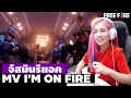 Download Lagu T.R.A.P. - I'm on fire | จัสมินรีแอค | ชุดแฟชั่นระดับพรีเมี่ยม ที่เตรียมขายเร็วๆนี้ | Free Fire