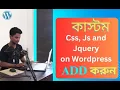 how to add html css javascript custom code in wordpress website bangla how to add jquery in wordpres