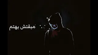 حالات واتس  مروان موسي  مبقتش بهتم دندنها