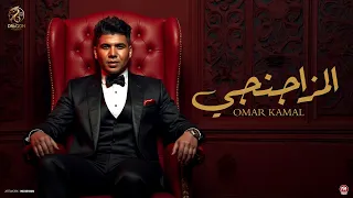 اغنية المزاجنجى عقر مش سهل واد مليش حل عمر كمال 2025 انتاج دراجون ميوزك 