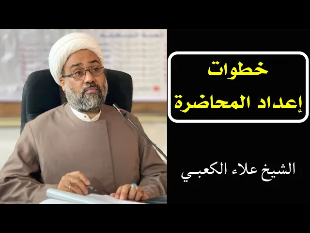 ⁣خطوات إعداد المحاضرة (7) | الشيخ علاء الكعبي