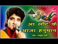 Download Lagu आ लोट के आजा हनुमान तुझे श्री राम बुलाते है II RAJKUMAR SWAMI RKS - SUPER HIT Rajasthani Bhajan 2020