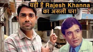 अमृतसर में Rajesh Khanna का असली घर | सच जानकर हैरान रह जाओगे 😳