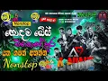 Lagu Shaa Fm Sindu Kamare 2024.10.25 Nonstop | A Nine Nonstop 2024 | Sinhala Best Songs | Bs Music