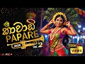 2K25 New Kawadi Papare Nonstop Vol.2 (DJ SADEW) 10Min Kawadi Mania Old papare Dj Nonstop | Kawadi Dj