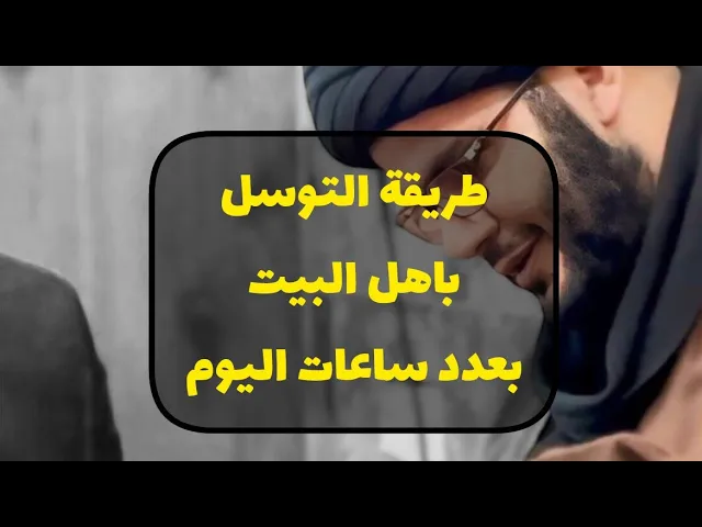 ⁣طريقة تقسيم ساعات النهار على ال١٢ معصوم