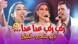 دنيا بطمة ركب ركب عدا عدا اللهم زهو ولا شعبي نايضة مع الفنان فايف ستار Dunia Batma 