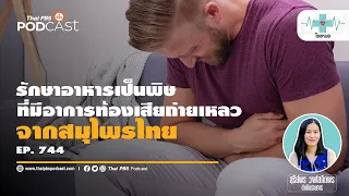 อาหารเป็นพิษเกิดจากอะไร และมีอาการอย่างไรบ้าง