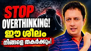 കാടുകയറി ചിന്തിക്കുന്നുവോ? 6 Simple Ways to Stop Overthinking, Malayalam Motivation