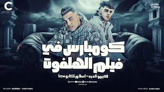 اسلام كابونجا و كيمو الديب كومبارس في فيلم الهلفوت انا من الطالبيه انتو منين مهرجانات 2024 