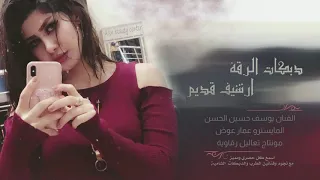 دبكات الرقة ياعمري الفنان يوسف حسين الحسن 