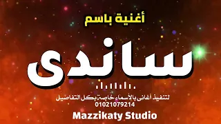 أغنية باسم ساندى استديو مزيكاتى Sandy 