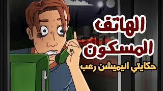 اتصلت بأخي الميت من كابينة مهجورة قصص رعب انيميشن 