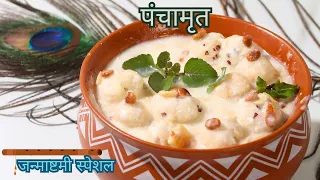 Janmashtmi Special - पंचामृत - 56 भोग के बराबर है ये पंचामृत भोग बनाने का सही तरीका  PANCHAMRIT BHOG