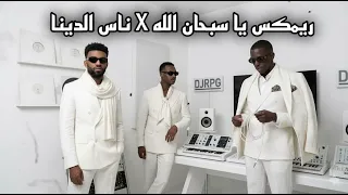 ريمكس يا سبحان الله   ناس الدينا                       دندنها