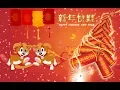 Download Lagu 新年快樂 Chinese New Year Song Track 9 2018