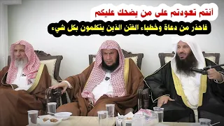 أنتم تعودتم على من يضحك عليكم فلا تكن خفيفا سخيفا واحذر من دعاة الفتن يتكلمون بكل شيء سالم الطويل 