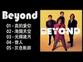 经典歌曲Hit Songs of Beyond 黄家驹黄贯中黄家强叶世荣真的愛你海闊天空 - Beyond Hits Songs