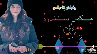 مین درباندی زه یم ته یار بل مه جوړوه پشتو سندره اهنګ Pashto New Song 