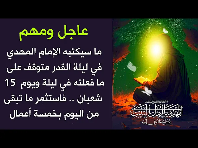 ⁣عاجل ومهم.. ما سيكتبه لك الإمام المهدي في ليلة القدر متوقف على ما تبقى من اليوم فاستثمره بخمسة اعمال