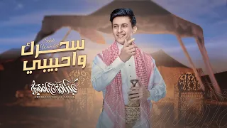 عبدالفتاح الفقيه   سحرك واحبيبي  حصريا                                                     دندنها