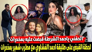 لحظة القبض على طليقة الفنان احمد الفشاوي مع مطرب شهير بمـ ـخدرات داخل شقة مدينة نصر