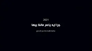 فيديو كليب جرا اي يعم مالك بيها بطتي دلوعه ونزيها   دندنها