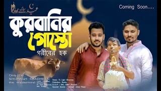 kurbanir gosto eid new short film 2021 shohagh shadheen