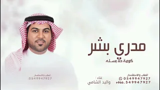 مدري بشر ولا كومة حلا بسله   وليد الشامي   اغنيه ارياض والحله دندنها