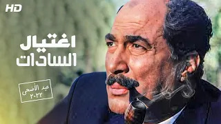 حصريا ولأول مره علي اليوتيوب فيلم اغتـ يال السادات بطولة العبقري احمد زكي 
