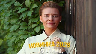 ЭТОТ ФИЛЬМ ВЗОРВАЛ ВЕСЬ МИР! НИ К СЕЛУ НИ К ГОРОДУ Мелодрамы, фильмы новинки