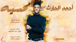 أحمد الحارث محسيه New 2020 اغاني سودانية 2021  أحمد الحارث محسيه New 2020 اغاني سودانية 2021