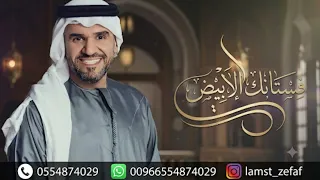 فستانك الأبيض   حسين الجسمي  حصريا            النسخة الاصلية  دندنها
